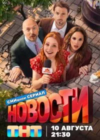 Постер сериала Новости