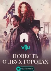 Повесть о двух городах