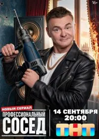 Профессиональный сосед